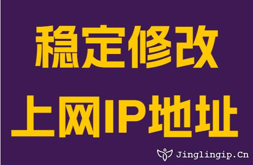 稳定修改上网IP地址
