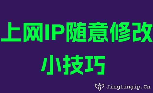 上网IP随意修改小技巧