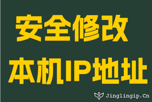 安全修改本机IP地址