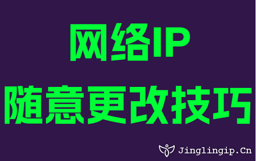 网络IP随意更改技巧