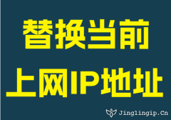 替换当前上网IP地址