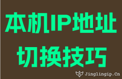 本机IP地址切换技巧