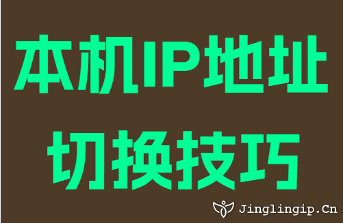 本机IP地址切换技巧