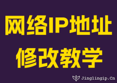 网络IP地址修改教学