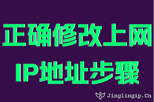 正确修改上网IP地址步骤