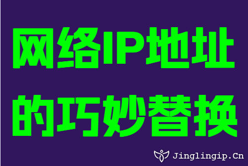 网络IP地址的巧妙替换
