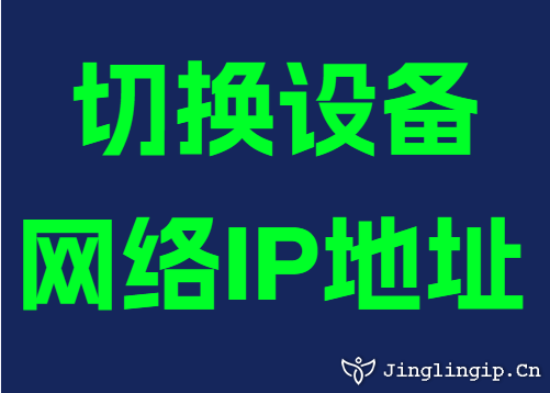 切换设备网络IP地址