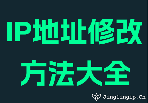 IP地址修改方法大全