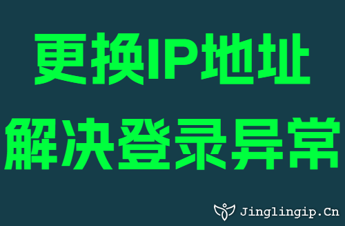 更换IP地址解决登录异常
