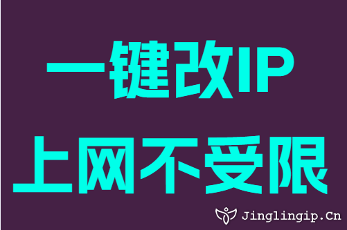 一键改IP上网不受限