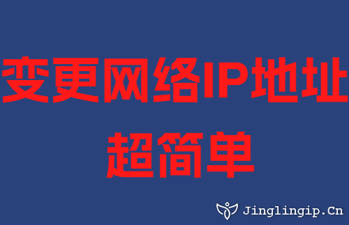 变更网络IP地址超简单