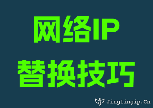 网络IP替换技巧