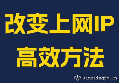 改变上网IP高效方法