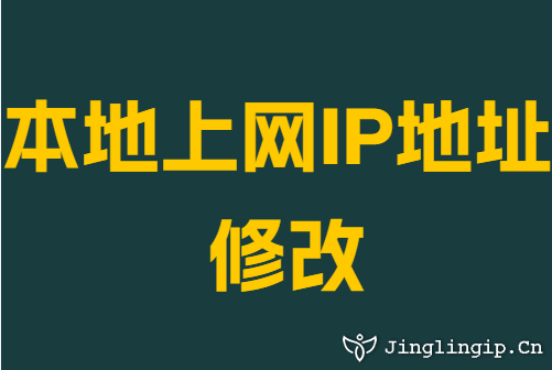 本地上网IP地址修改
