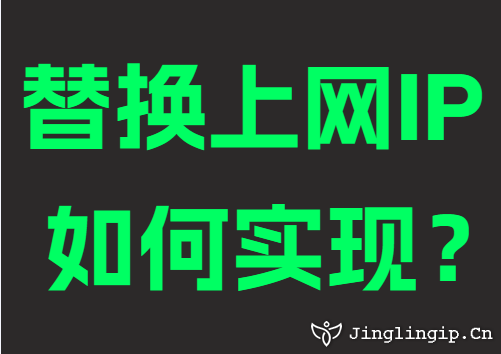 替换上网IP如何实现？