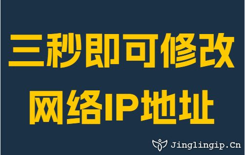 三秒即可修改网络IP地址