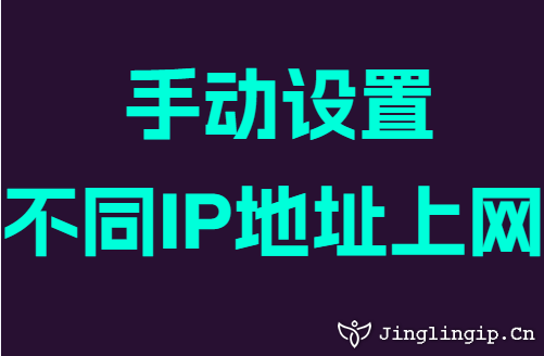手动设置不同IP地址上网