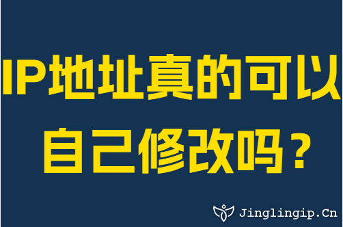 IP地址真的可以自己修改吗？