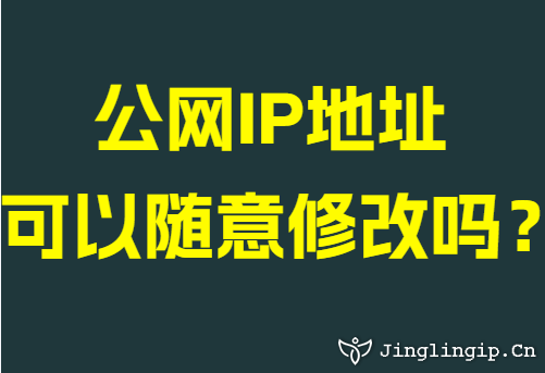 公网IP地址可以随意修改吗？