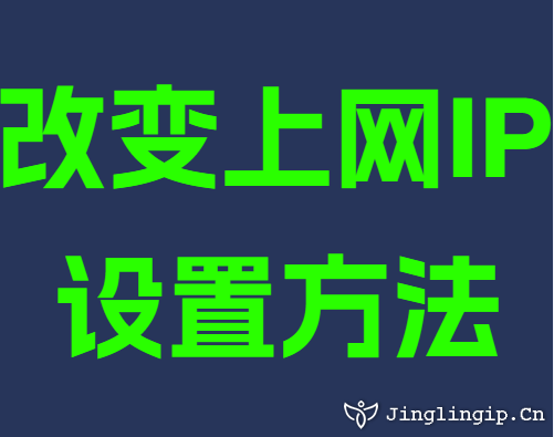 改变上网IP设置方法