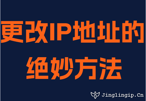 更改IP地址的绝妙方法