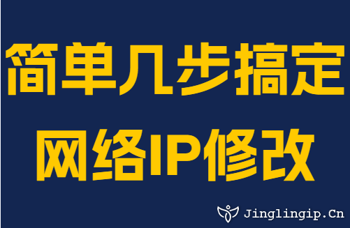简单几步搞定网络IP修改