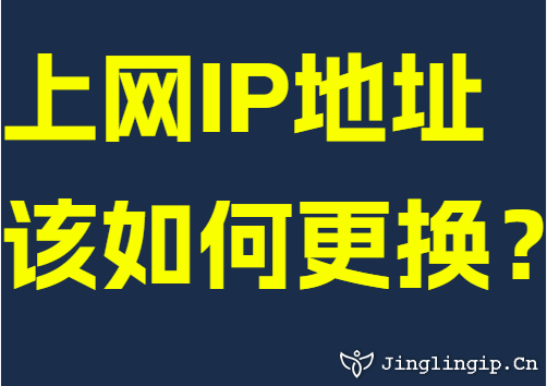 上网IP地址该如何更换？